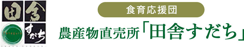 農産物直売所「田舎すだち」
